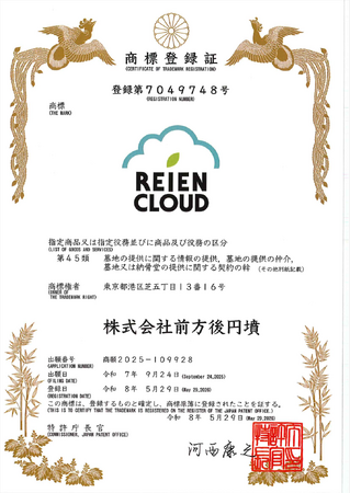 【商標登録】霊園管理システム『REIEN CLOUD』商標取得。顧客・契約・区画・埋葬者の情報をひとつに【株式会社前方後円墳】