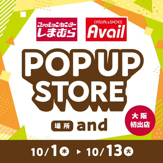 しまむら・アベイル、大阪市阿倍野区「and」にて、期間限定POP UP STOREを10/ 1（木）よりオープン！