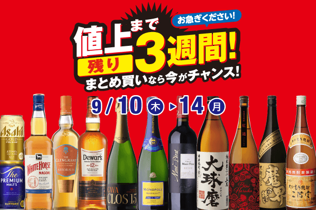 値上げまで残り3週間!まとめ買いなら今がチャンス!セール のお知らせ