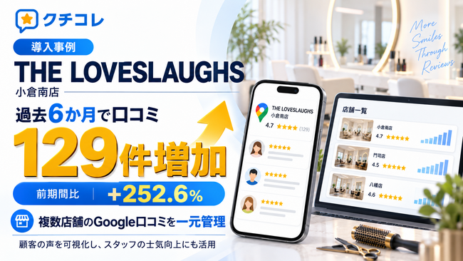 THE LOVESLAUGHS、MEO・AIO対策「クチコレ」を全店舗へ展開。小倉南店では6か月で口コミ129件増加