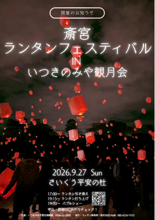 【三重県明和町】「斎宮ランタンフェスティバル IN いつきのみや観月会」を9月27日(日)に開催!
