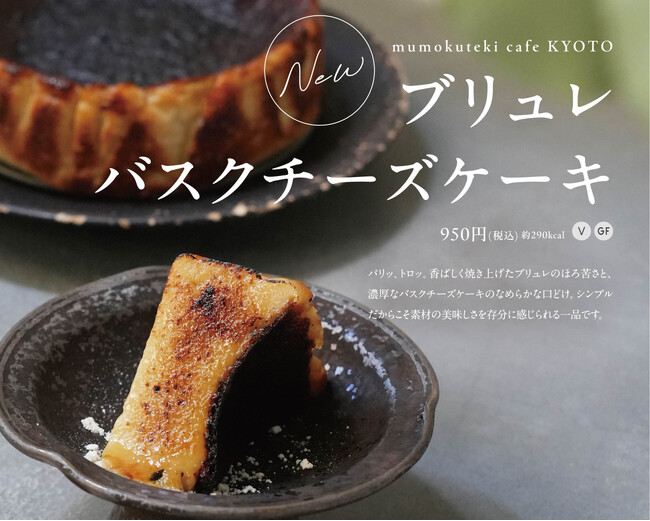 京都発ヴィーガンレストラン「mumokuteki cafe KYOTO」、新作スイーツ「ブリュレバスクチーズケーキ」を9月10日より販売開始