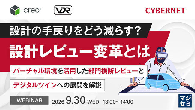 『設計の手戻りをどう減らす？ 設計レビュー変革とは』というテーマのウェビナーを開催