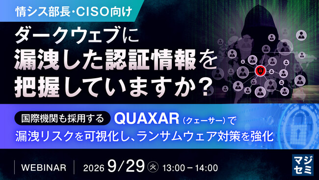 『【情シス部長・CISO向け】ダークウェブに漏洩した認証情報を把握していますか？』というテーマのウェビナーを開催