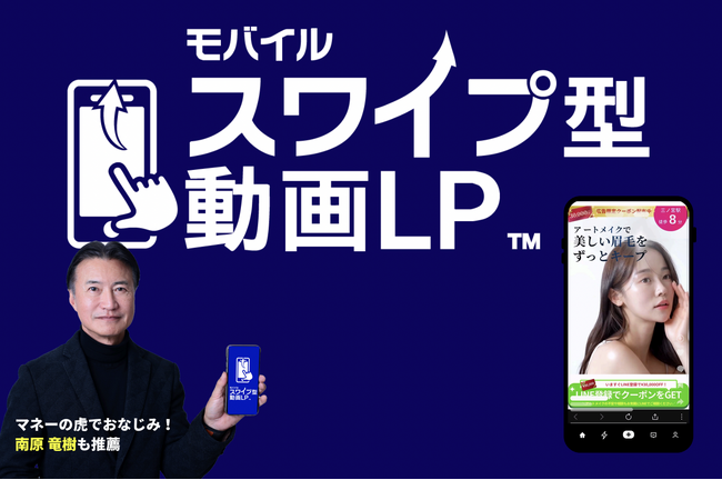 「マネーの虎」出演で知られる実業家・南原竜樹氏、「スワイプ型動画LP」事業の顧問に就任