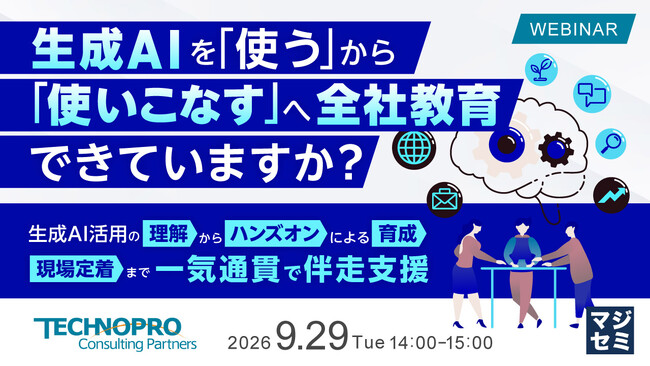 『生成AIを「使う」から「使いこなす」へ全社教育できていますか？』というテーマのウェビナーを開催