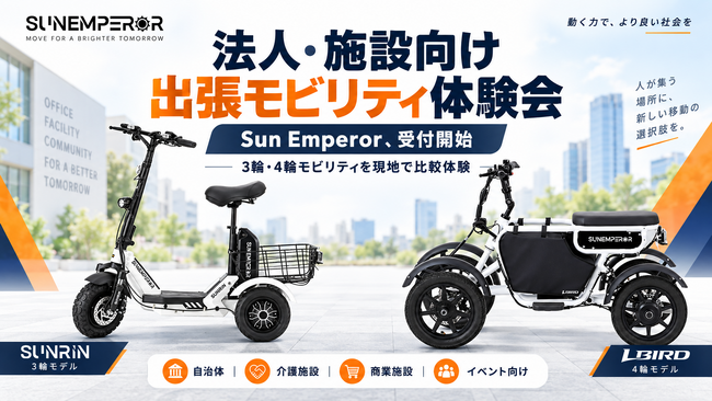 Sun Emperor、法人・施設向け「Sun Emperor 出張モビリティ体験会」の受付を開始　16歳以上免許不要の3輪・4輪モビリティを現地で比較体験