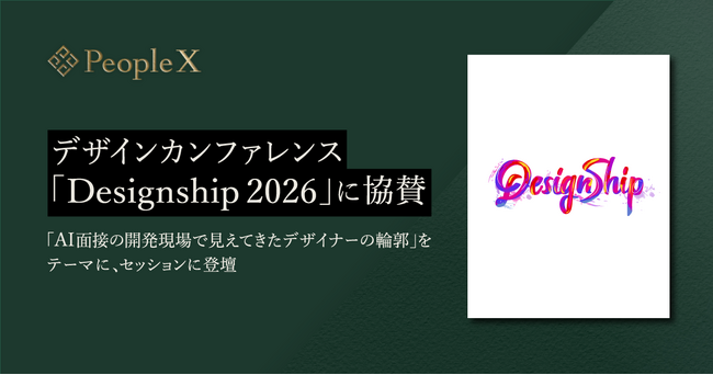 PeopleX、デザインカンファレンス「Designship 2026」に協賛