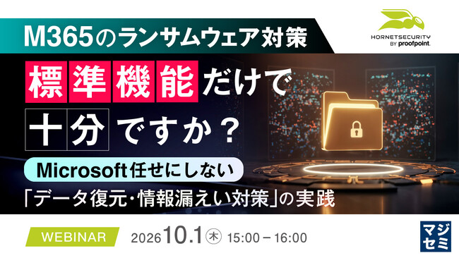 『M365のランサムウェア対策、標準機能だけで十分ですか？』というテーマのウェビナーを開催