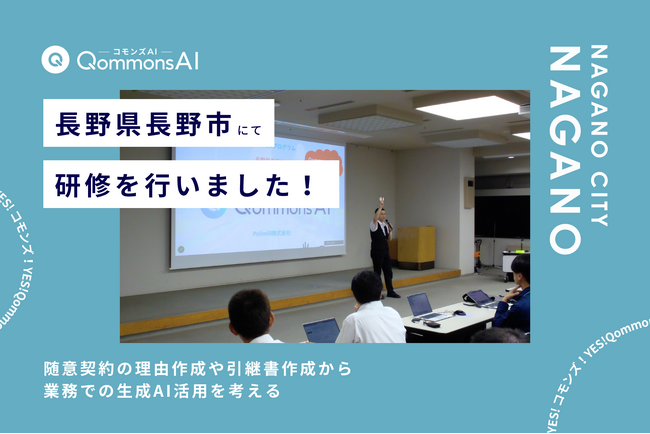 QommonsAI活用研修を長野県長野市（ながのけんながのし）で実施 - 実務事例から考える、生成AIの使い方