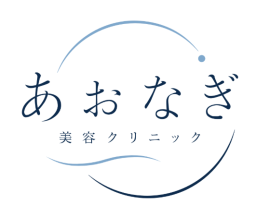 あおなぎ美容クリニック あおなぎ美容クリニック