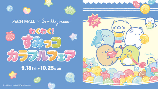 イオンモールとすみっコぐらしがコラボレーション♪ すみっコぐらしと一緒に楽しむ「わくわく！すみっコカラフルフェア」を開催！