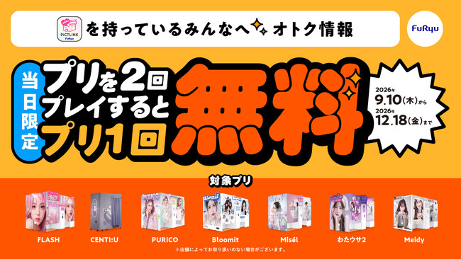プリを2回撮ると3回目が無料に！フリューが期間限定の特別キャンペーンを実施。『当日3回目お得サービス』を9月10日から開始！