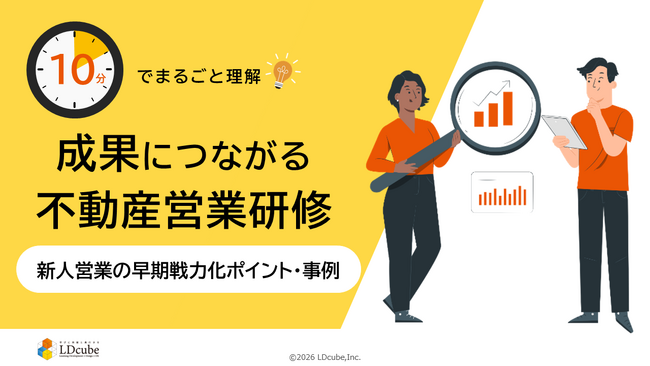 「10分でまるごと理解！成果につながる不動産営業研修」についての資料を無料公開！｜株式会社LDcube