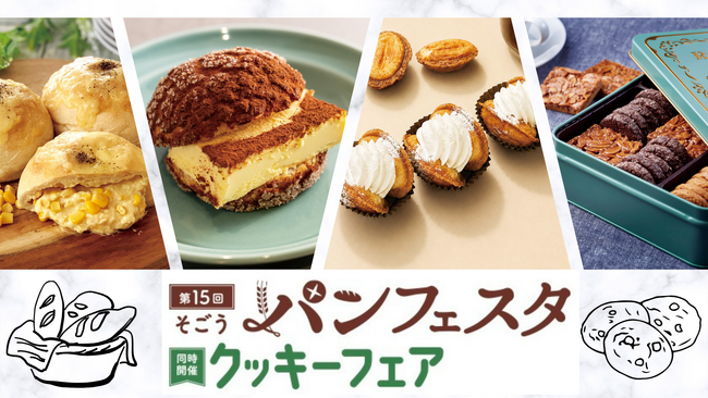 【そごう広島店】人気ベーカリーが広島に集結!「そごうパンフェスタ」