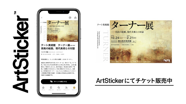 【ArtSticker】国立西洋美術館「テート美術館　ターナー展――崇高の絵画、現代美術との対話」チケットの販売を開始