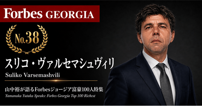 少数株ドットコム・山中裕が語る『Forbesジョージア富豪100人』第63弾、スリコ・ヴァルセマシュヴィリ――賭博の少数持分とコーヒーの85%を使い分ける、メアマの筆頭オーナー