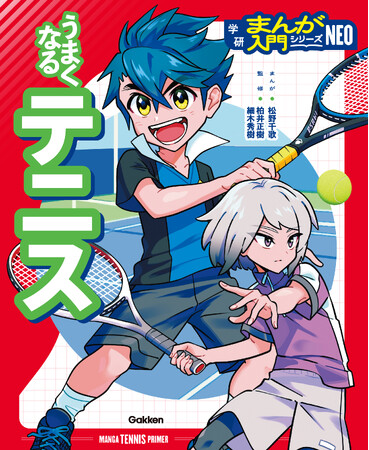 オールカラーまんがと解説で、楽しくスポーツが上達する『学研まんが入門シリーズNEO』から、『うまくなるテニス』が発売！