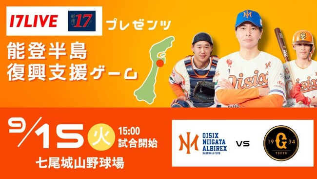 【オイシックス新潟アルビレックスBC】9/15「17LIVEプレゼンツ 能登半島復興支援ゲーム」イベント詳細決定のお知らせ