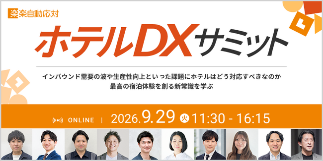 選ばれるホテルはどう変わる？インバウンド時代の生産性と宿泊体験のアップデート｜10社共催セミナー開催