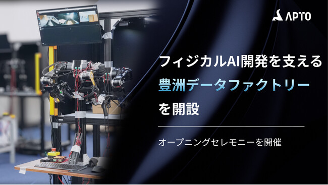 APTO、フィジカルAI開発を支える実機データ収集拠点「豊洲データファクトリー」を開設　オープニングセレモニーを開催