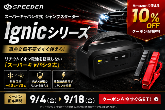 バッテリー上がりは冬より夏。猛暑明けこそジャンプスターター『Ignic』シリーズを。11年ぶり5連休の前に、Amazon「MTK SHOPアマゾン店」で10%OFFクーポン配布中！
