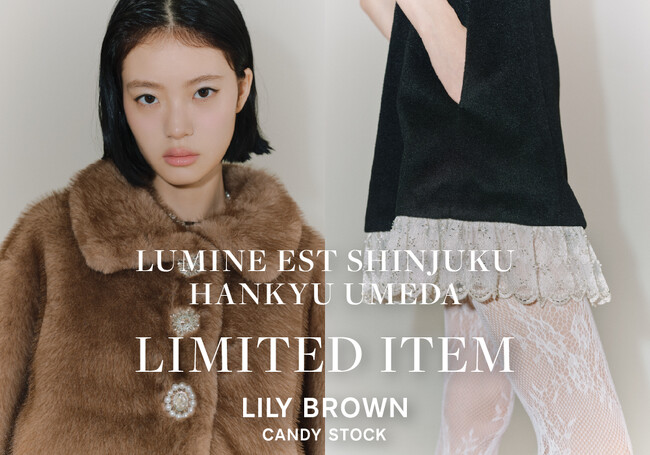 【LILY BROWN】「L.B CANDY STOCK」より2店舗限定の特別アイテムを発売！