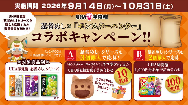 UHA味覚糖「忍者めし」×「モンスターハンター」コラボキャンペーン！2026年9月14日(月)よりスタート！