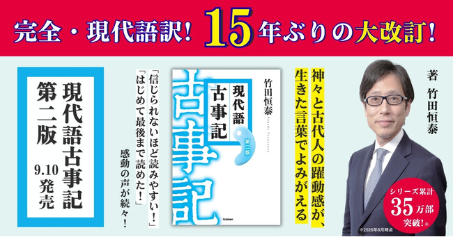 シリーズ累計35万部突破『現代語古事記』が15年ぶりに改訂! 待望の第二版発売