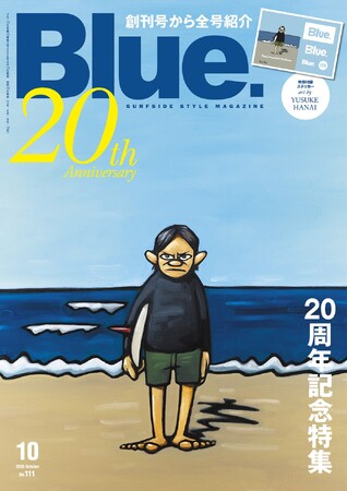 20周年記念号！ サーフィン誌『Blue.』111号 9月10日（木）発売 - 巻頭特集は創刊号から全号アーカイブ大特集。表紙は花井祐介氏。記念ステッカー付き