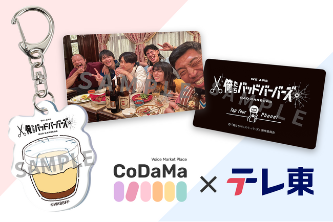 CoDaMa、地上波ドラマと初の取り組み！テレビ東京 ドラマ25「俺たちバッドバーバーズ」イベント特典を制作！中島歩、草川拓弥の撮り下ろし動画を収録した新たな商品を提供！