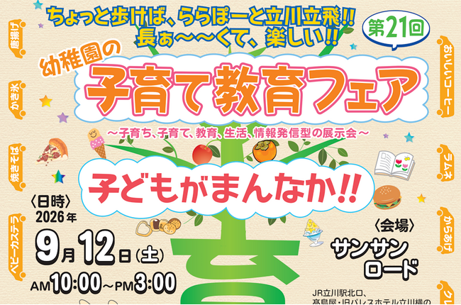 【入場無料】立川市の私立幼稚園全園が大集合！9月12日（土）「第21回子育て教育フェア」開催