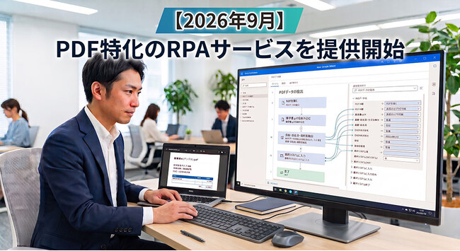【2026年9月】PDF特化のRPAサービスを提供開始　データ抽出からシステム入力まで完全自動化