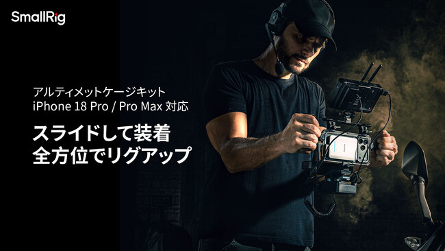SmallRig、iPhone 18 Pro/ Pro Max向けアルティメットケージキットを発表