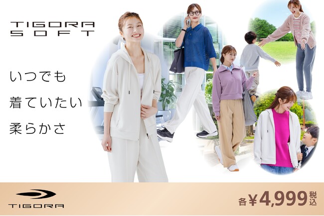 触れた瞬間、ずっと着ていたくなる。TIGORAから、しっとりなめらかな「TIGORA SOFT」誕生
