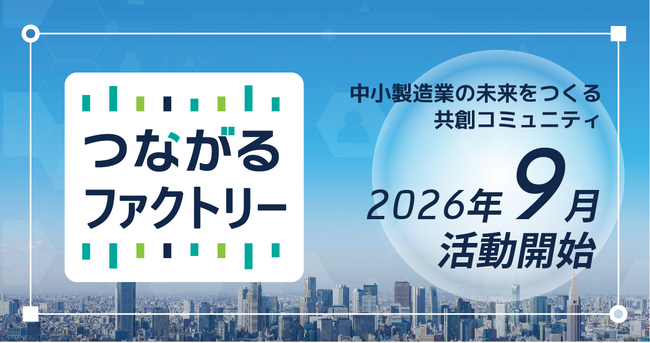 【テクノア】中小製造業の経営者が集まる会員制コミュニティ「つながるファクトリー」いよいよスタート