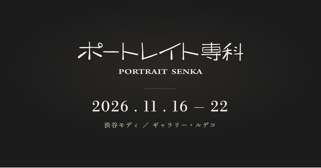 10年の時を経て、写真公募展「ポートレイト専科」が渋谷に帰ってくる