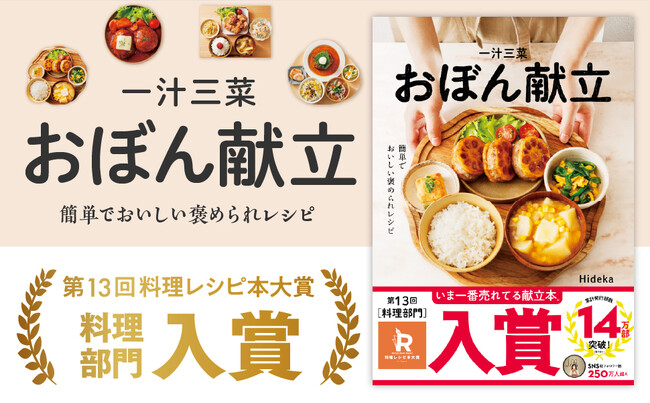 第13回料理レシピ本大賞で『一汁三菜おぼん献立』が‟料理部門 入賞”！ 累計発行部数14万のロングセラーが待望の受賞