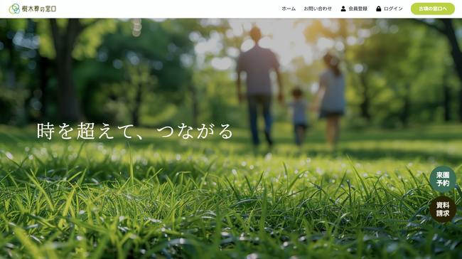 樹木葬霊園の“セレクトショップ”『樹木葬の窓口』本日サービス開始！管理の行き届いたおすすめ霊園を厳選掲載【株式会社前方後円墳】
