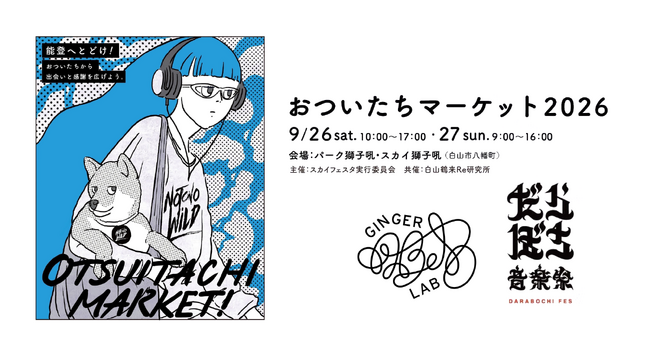 【9月26日・27日開催】石川県白山市「おついたちマーケット×NOTONOWiLD 2026」にKIBOU CURRYが出展