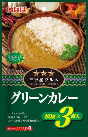 いなば食品 温めなくてもおいしい!タイカレーシリーズ「三ツ星グルメ」が新登場!