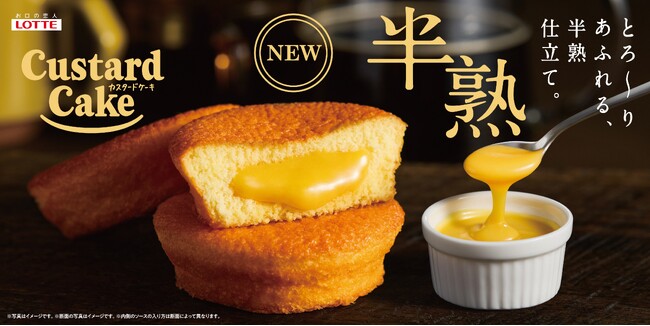 ロッテ「カスタードケーキ」40周年の大革新！開発約4年！お客様の声を分析し、専門店級「半熟」誕生。「半熟カスタードケーキ」2026年9月29日(火) 全国で発売