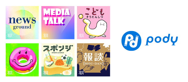 朝日新聞社の人気Podcast6番組がPodyに登場！音声だけでなく「記事」でも楽しめるようになりました