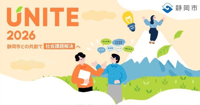【静岡市 ×静岡新聞社 ×eiicon】静岡市が抱える社会課題の解決を目指す 知・地域共創コンテスト「UNITE」一次審査通過11チームが決定！11月11日（水）開催 二次審査会の観覧者を募集します。