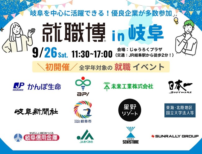 【岐阜 9/26(土)】学生・20代向け就職・転職イベントを開催(約35社参加予定)