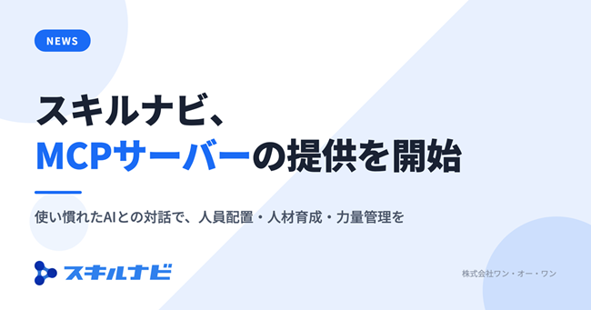 スキルマネジメントシステム「スキルナビ」、企業の生成AIから人事・スキルデータを直接参照・活用できる「MCPサーバー」の提供開始