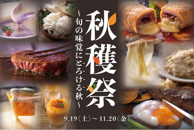 【神戸ポートピアホテル】 ほっぺたがとろける秋メニューを味わう！『秋穫祭～旬の味覚にとろける秋～』 9月19日～館内レストランにて開催!