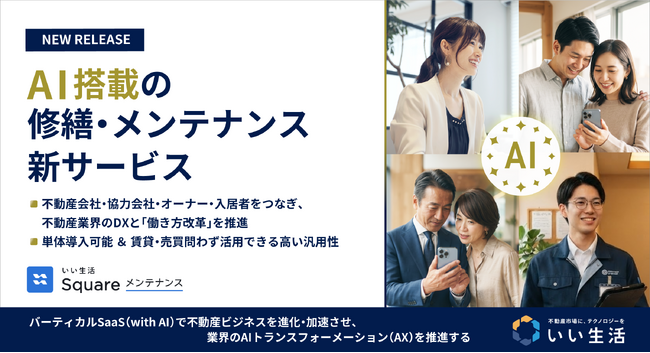 いい生活、AI搭載の修繕・メンテナンス新サービス「いい生活Square メンテナンス」を2026年内に提供予定