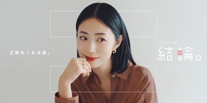 (株)ユナイテッドアローズ「グリーンレーベルの結論。」ブランドコミュニケーションをノバセルが担当。着る人、売る人、つくる人が語る「グリーンレーベルの結論。」