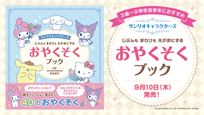 サンリオキャラクターズと楽しく学ぶ！　子どもの自立心を育む『じぶんも　まわりも　えがおにする　おやくそくブック』9月10日（木）発売